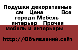 Подушки декоративные 50x50 см › Цена ­ 450 - Все города Мебель, интерьер » Прочая мебель и интерьеры   